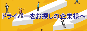 ドライバーをお探しの企業様へ