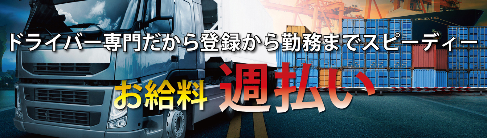 ドライバー専門だから登録から勤務までスピーディー、お給料週払い