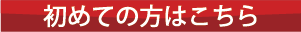 初めての方はこちら